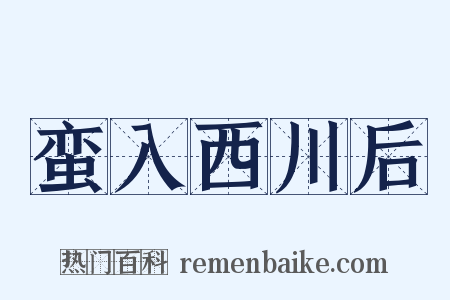 蛮入西川后是什么意思的图片